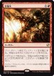 画像1: ※特価※【MM2】※Foil※《苦悩火/Banefire》【R】 (1)