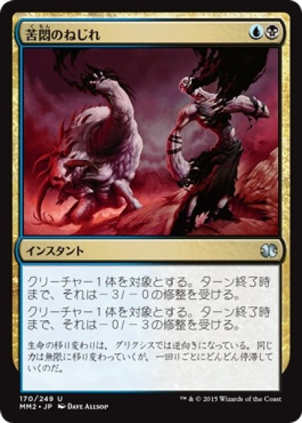 画像1: 【MM2】※Foil※《苦悶のねじれ/Agony Warp》【U】 (1)