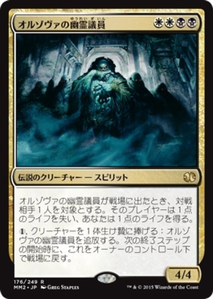 画像1: ※特価※【MM2】※Foil※《オルゾヴァの幽霊議員/Ghost Council of Orzhova》【R】 (1)