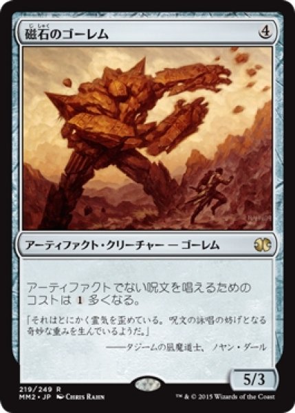 画像1: 【MM2】※Foil※《磁石のゴーレム/Lodestone Golem》【R】 (1)