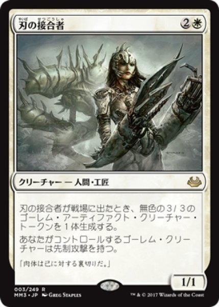 画像1: 【MM3】※Foil※《刃の接合者/Blade Splicer》【R】 (1)