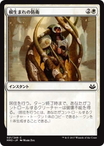 画像1: 【MM3】《根生まれの防衛/Rootborn Defenses》【C】 (1)