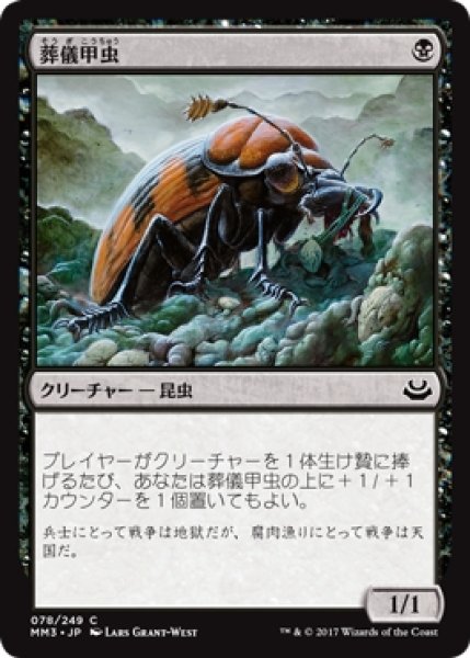 画像1: 【MM3】※Foil※《葬儀甲虫/Mortician Beetle》【C】 (1)