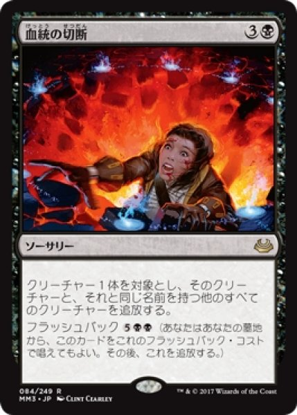 画像1: 【MM3】※Foil※《血統の切断/Sever the Bloodline》【R】 (1)