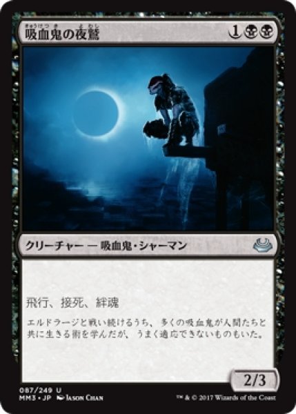 画像1: 【MM3】※Foil※《吸血鬼の夜鷲/Vampire Nighthawk》【U】 (1)