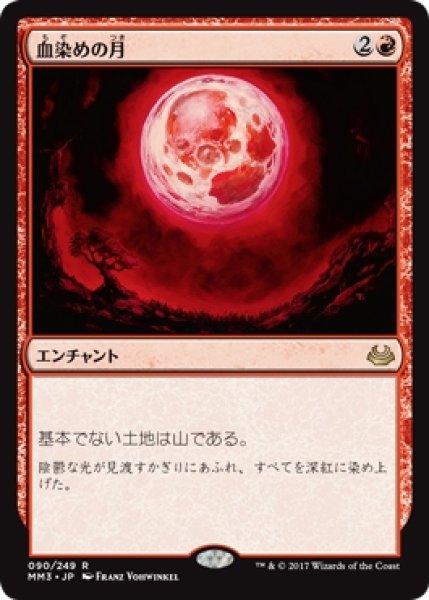 画像1: 【MM3】※Foil※《血染めの月/Blood Moon》【R】 (1)