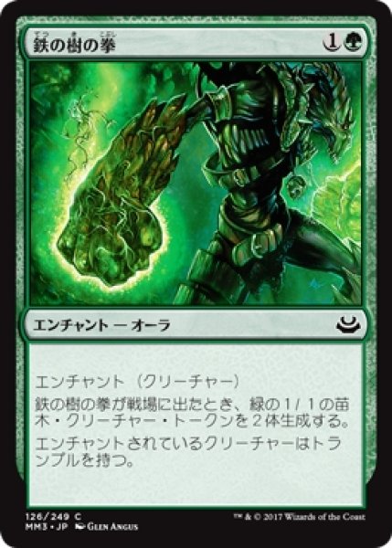 画像1: 【MM3】※Foil※《鉄の樹の拳/Fists of Ironwood》【C】 (1)