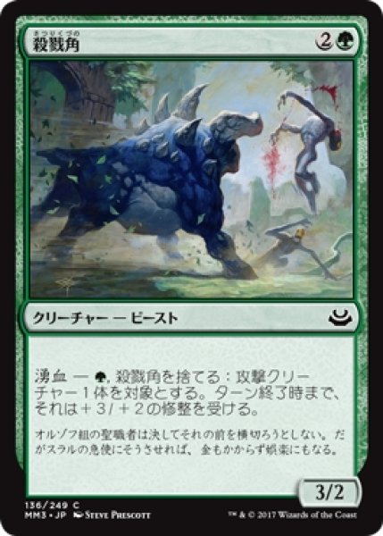 画像1: 【MM3】※Foil※《殺戮角/Slaughterhorn》【C】 (1)