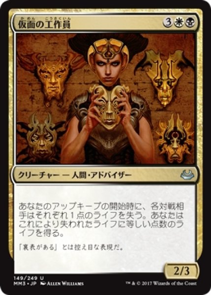 画像1: 【MM3】※Foil※《仮面の工作員/Agent of Masks》【U】 (1)