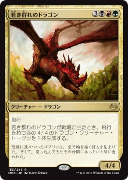 画像1: 【MM3】《若き群れのドラゴン/Broodmate Dragon》【R】 (1)