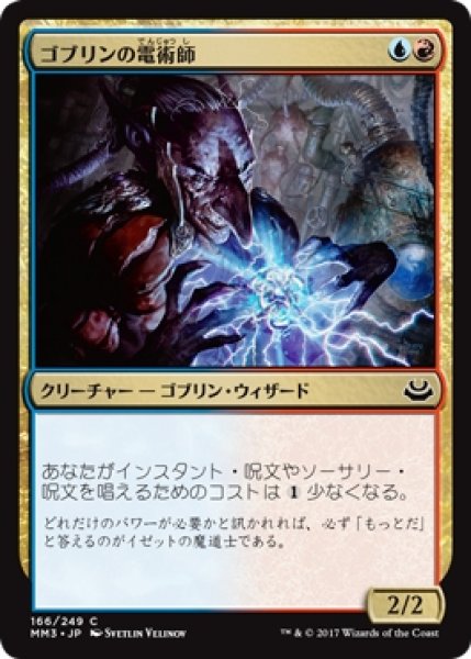 画像1: 【MM3】※Foil※《ゴブリンの電術師/Goblin Electromancer》【C】 (1)