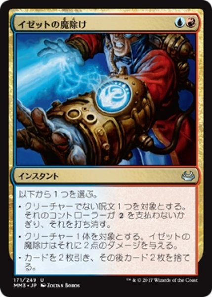 画像1: 【MM3】※Foil※《イゼットの魔除け/Izzet Charm》【U】 (1)