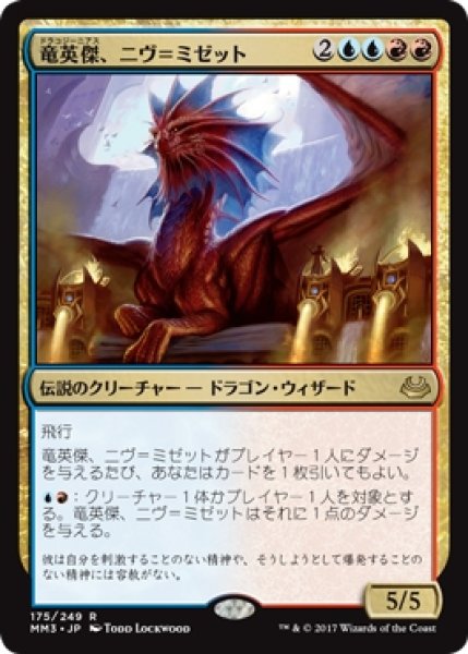 画像1: 【MM3】《竜英傑、ニヴ＝ミゼット/Niv-Mizzet, Dracogenius》【R】 (1)