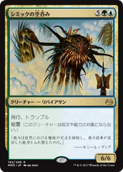 画像1: 【MM3】《シミックの空呑み/Simic Sky Swallower》【R】 (1)