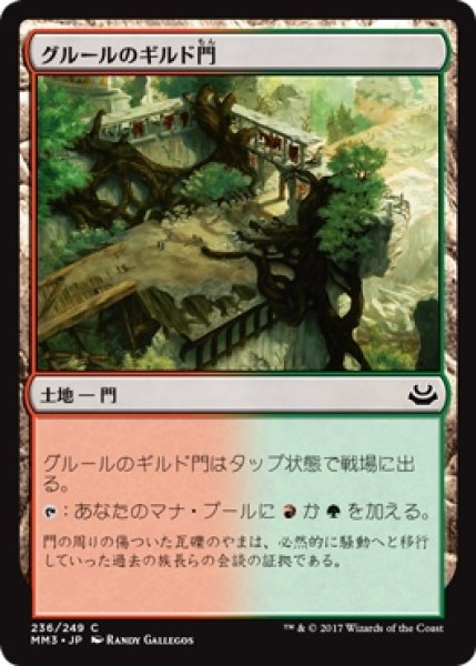 画像1: 【MM3】※Foil※《グルールのギルド門/Gruul Guildgate》【C】 (1)