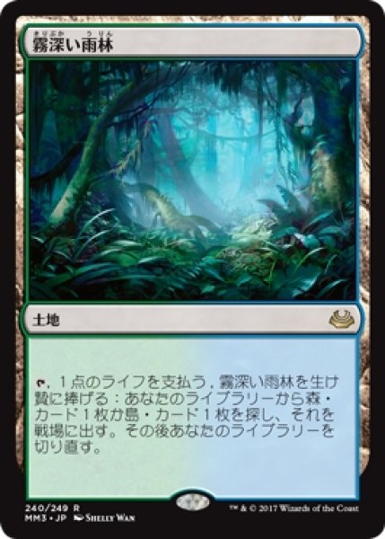 画像1: ※特価※【MM3】《霧深い雨林/Misty Rainforest》【R】 (1)