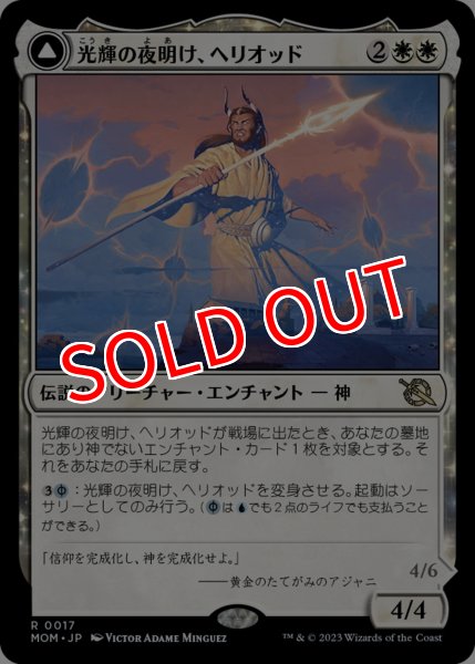 画像1: 【MOM/PrePR】※Foil※《光輝の夜明け、ヘリオッド/Heliod, the Radiant Dawn》《歪んだ日食、ヘリオッド/Heliod, the Warped Eclipse》【R】 (1)