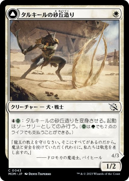 画像1: 【MOM】《タルキールの砂丘造り/Tarkir Duneshaper》《つややかな砂丘踏み/Burnished Dunestomper》【C】 (1)