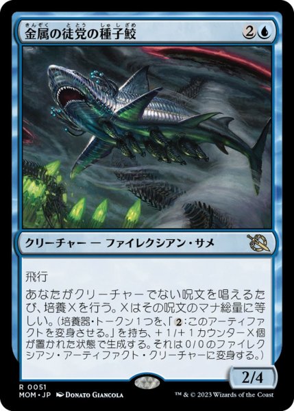 画像1: 【MOM/PrePR】※Foil※《金属の徒党の種子鮫/Chrome Host Seedshark》【R】 (1)