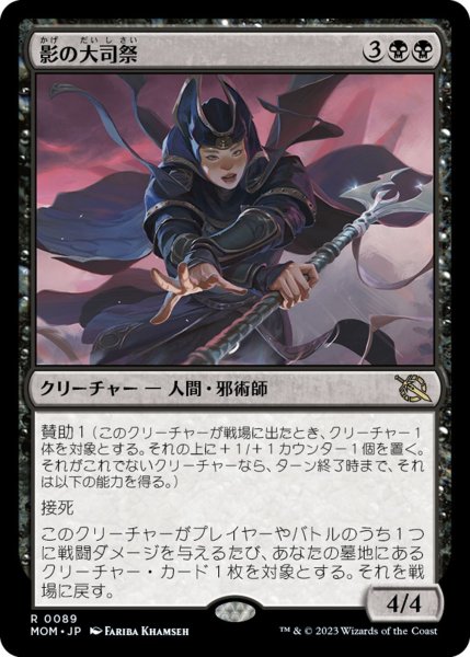 画像1:  【プレミアムプロモパックPR/MOM】  ※Foil※《影の大司祭/Archpriest of Shadows》【R】 (1)