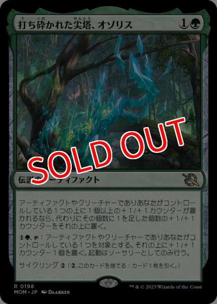 画像1: 【MOM】※FOIL※《打ち砕かれた尖塔、オゾリス/Ozolith, the Shattered Spire》【R】 (1)