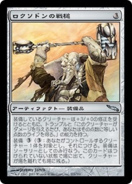 画像1: 【MRD】※Foil※《ロクソドンの戦槌/Loxodon Warhammer》【U】 (1)