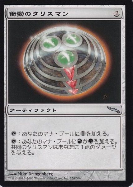 画像1: ※特価※【MRD】《衝動のタリスマン/Talisman of Impulse》【U】 (1)
