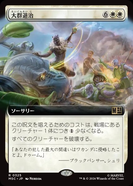 画像1: 【MSH/MSC】《大群退治/Vanquish the Horde》【R】 (1)