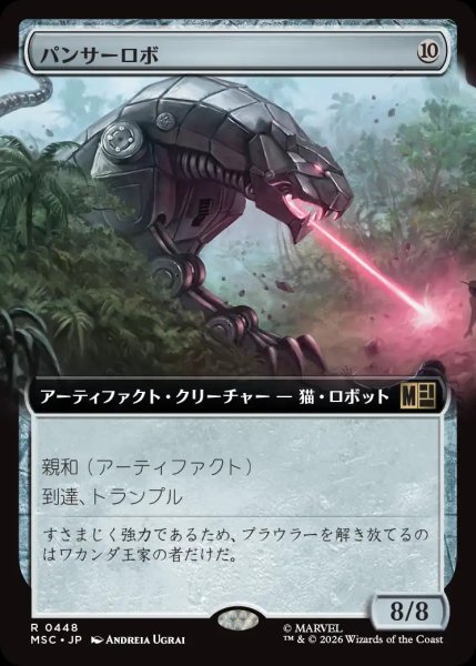 画像1: 【MSH/MSC】《パンサーロボ/Panther Robot》【R】 (1)