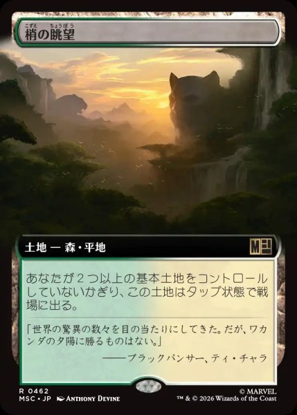 画像1: 【MSH/MSC】《梢の眺望/Canopy Vista》【R】 (1)