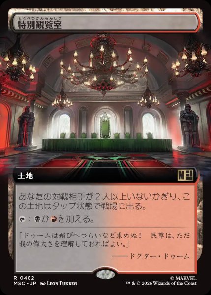 画像1: 【MSH/MSC】《特別観覧室/Luxury Suite》【R】 (1)