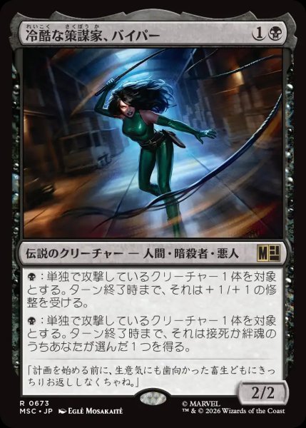 画像1: 【MSH/MSC】《冷酷な策謀家、バイパー/Viper, Cruel Conspirator》【R】 (1)
