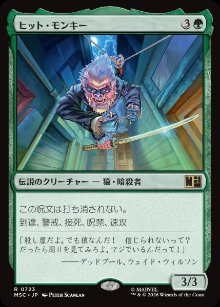 画像1: ※特価※【MSH/MSC】《ヒット・モンキー/Hit-Monkey》【R】 (1)