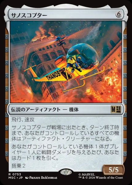 画像1: 【MSH/MSC】※FOIL※《サノスコプター/The Thanos-Copter》【R】 (1)