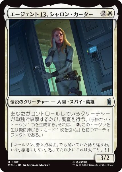 画像1: 【MSH】《エージェント13、シャロン・カーター/Agent 13, Sharon Carter》【U】 (1)