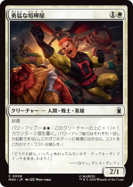 画像1: 【MSH】《勇猛な喧嘩屋/Brave Brawler》【C】 (1)