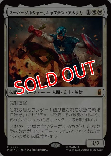 画像1: 【MSH】《スーパーソルジャー、キャプテン・アメリカ/Captain America, Super-Soldier》【M】 (1)