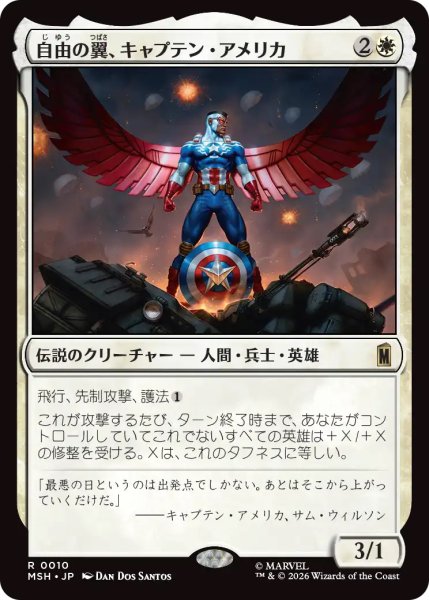 画像1: 【MSH】《自由の翼、キャプテン・アメリカ/Captain America, Wings of Freedom》【R】 (1)
