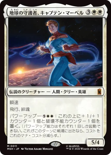 画像1: 【MSH】《地球の守護者、キャプテン・マーベル/Captain Marvel, Earth's Protector》【M】 (1)