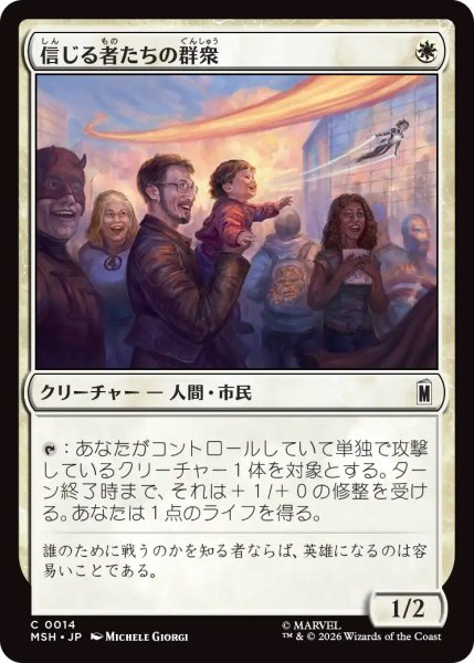画像1: 【MSH】《信じる者たちの群衆/Crowd of True Believers》【C】 (1)