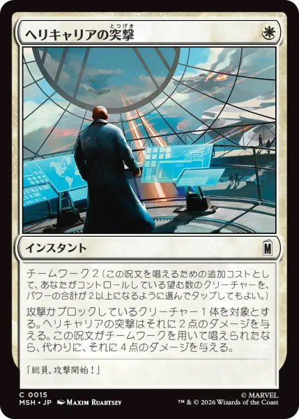 画像1: 【MSH】《ヘリキャリアの突撃/Helicarrier Strike》【C】 (1)