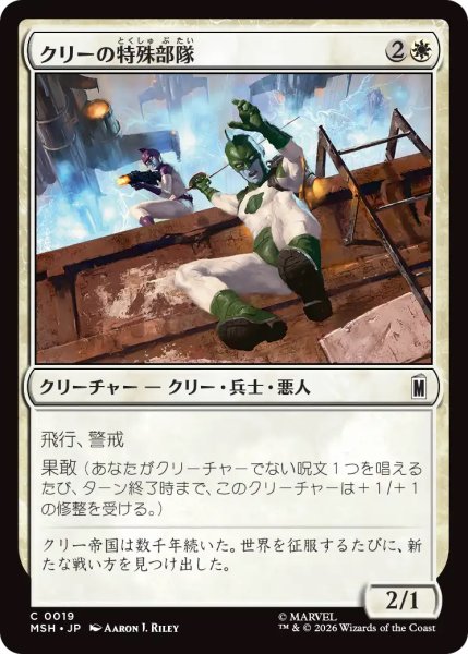 画像1: 【MSH】《クリーの特殊部隊/Kree Commandos》【C】 (1)