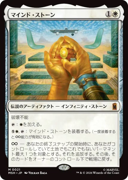 画像1: 【MSH】《マインド・ストーン/The Mind Stone 》【M】 (1)