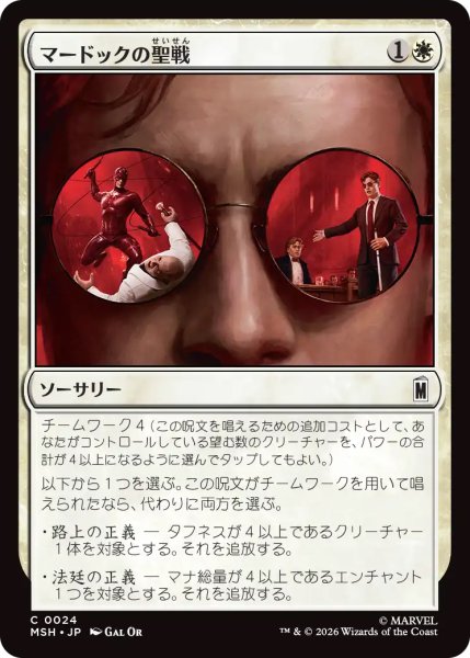 画像1: 【MSH】《マードックの聖戦/Murdock's Crusade》【C】 (1)