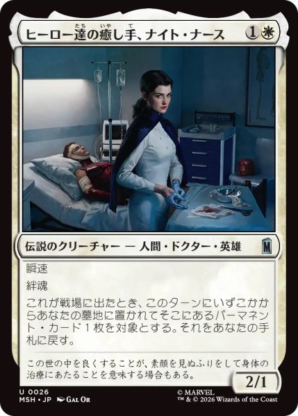 画像1: 【MSH】《ヒーロー達の癒し手、ナイト・ナース/Night Nurse, Healer of Heroes》【U】 (1)