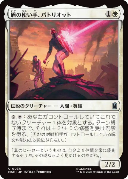 画像1: 【MSH】《盾の使い手、パトリオット/Patriot, Shield Wielder》【U】 (1)