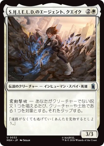 画像1: 【MSH】《S.H.I.E.L.D.のエージェント、クエイク/Quake, Agent of S.H.I.E.L.D.》【U】 (1)