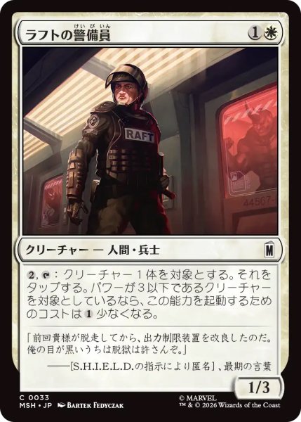 画像1: 【MSH】《ラフトの警備員/Raft Security Officer》【C】 (1)