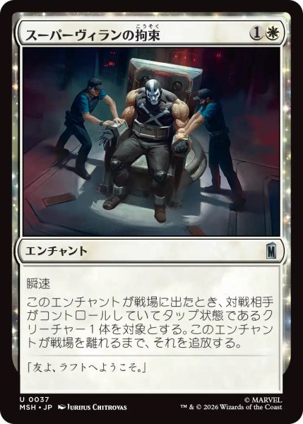 画像1: 【MSH】《スーパーヴィランの拘束/Super Villain Lockup》【U】 (1)