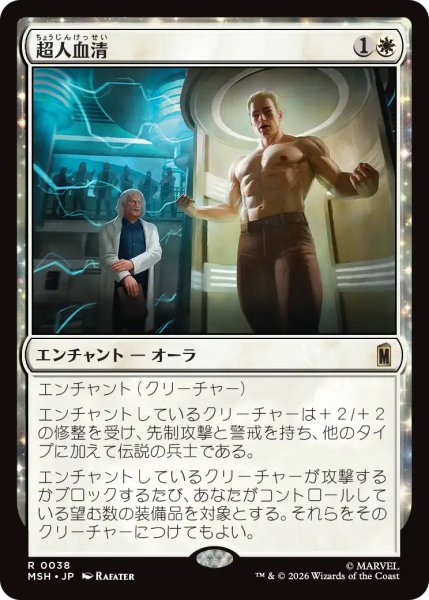 画像1: 【MSH】《超人血清/Super-Soldier Serum》【R】 (1)